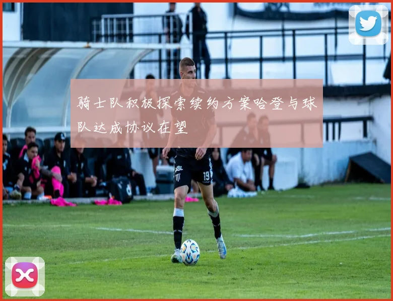 骑士队积极探索续约方案哈登与球队达成协议在望