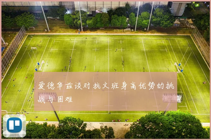 爱德华兹谈对抗文班身高优势的挑战与困难