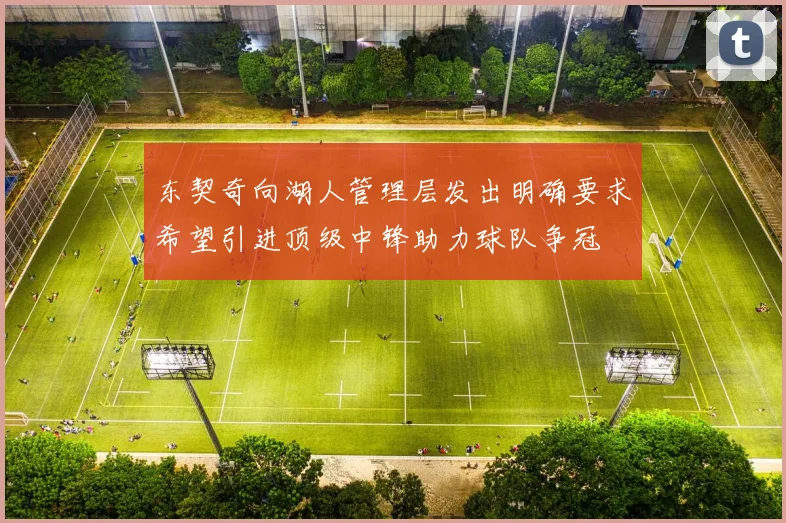 东契奇向湖人管理层发出明确要求希望引进顶级中锋助力球队争冠