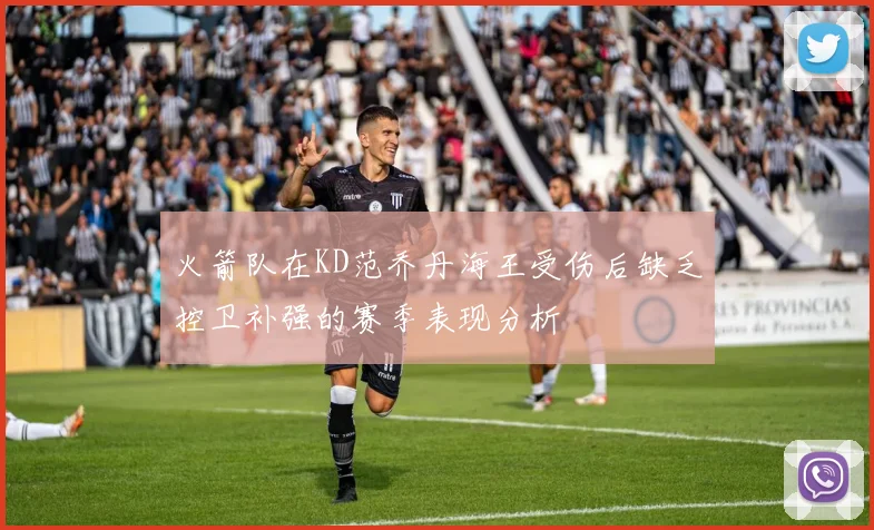 火箭队在KD范乔丹海王受伤后缺乏控卫补强的赛季表现分析