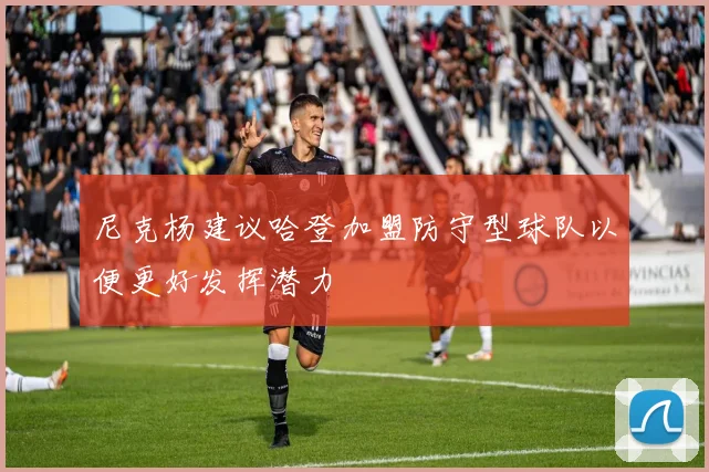 尼克杨建议哈登加盟防守型球队以便更好发挥潜力