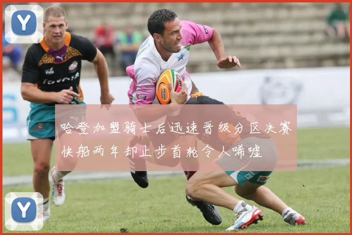 哈登加盟骑士后迅速晋级分区决赛快船两年却止步首轮令人唏嘘
