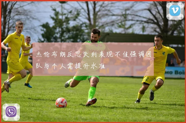 杰伦布朗反思失利表现不佳强调团队与个人需提升水准