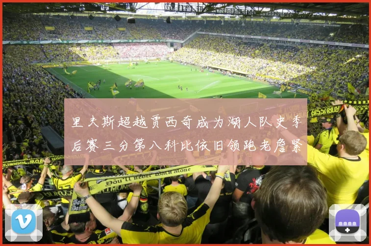 里夫斯超越贾西奇成为湖人队史季后赛三分第八科比依旧领跑老詹紧随其后