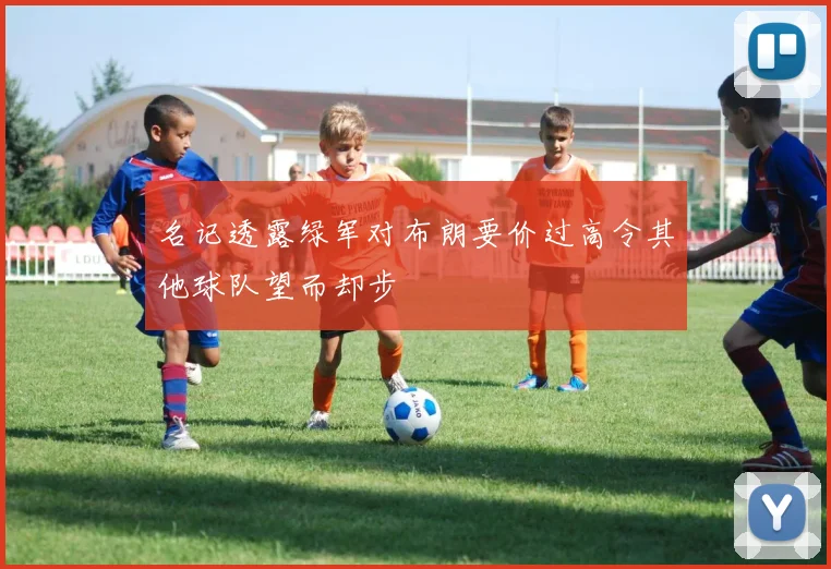 名记透露绿军对布朗要价过高令其他球队望而却步